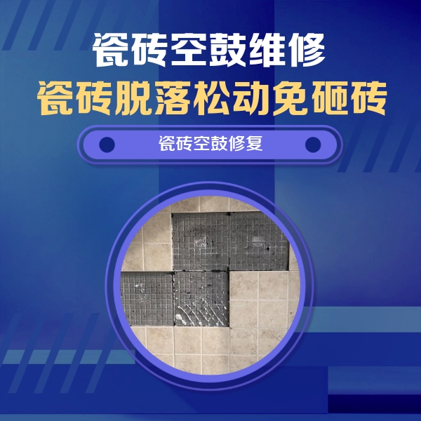 杜尔伯特瓷砖空鼓维修公司分享卫生间墙面瓷砖空鼓面积较大时，如何进行注浆修补？