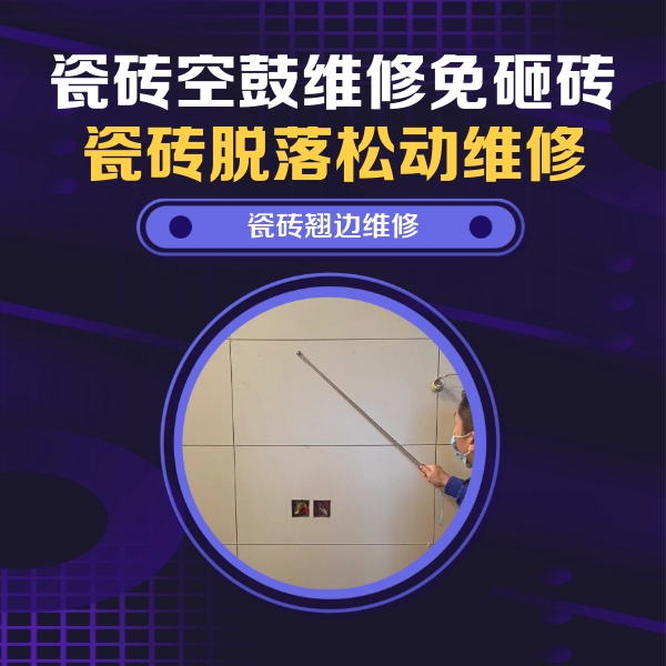 杜尔伯特瓷砖空鼓维修公司分享瓷砖空鼓面积较大时，除了注浆修补还有哪些维修方法？