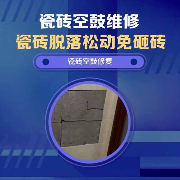 杜尔伯特瓷砖空鼓维修公司分享砖缝注浆修补空鼓的注意事项有哪些？