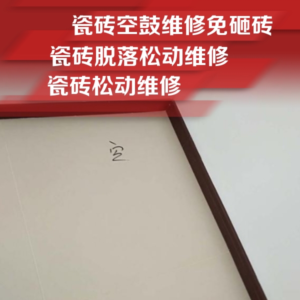 杜尔伯特瓷砖空鼓维修公司分享卫生间墙面瓷砖空鼓