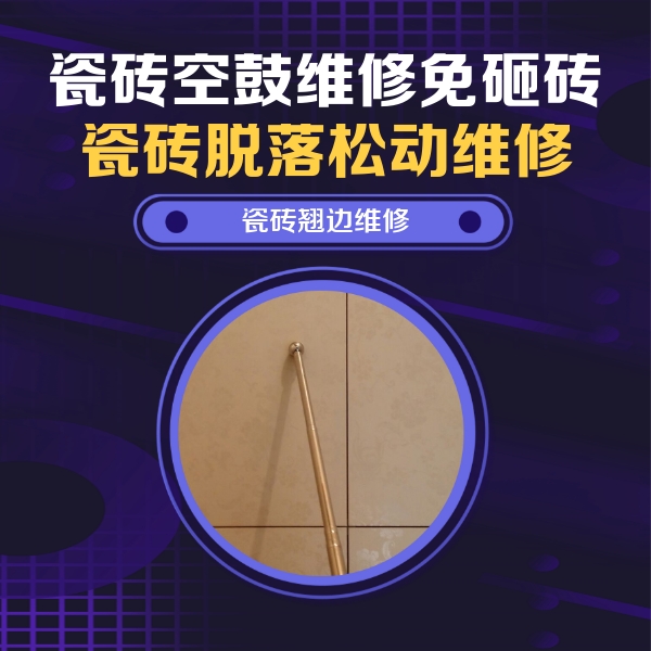 杜尔伯特瓷砖空鼓维修公司分享瓷砖胶的施工厚度对瓷砖空鼓有哪些影响