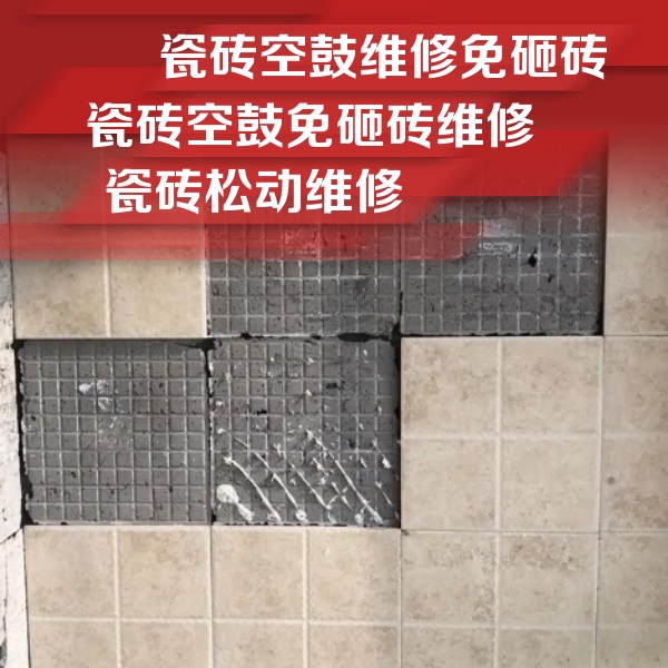 杜尔伯特瓷砖空鼓维修公司分享地砖空鼓维修的知识