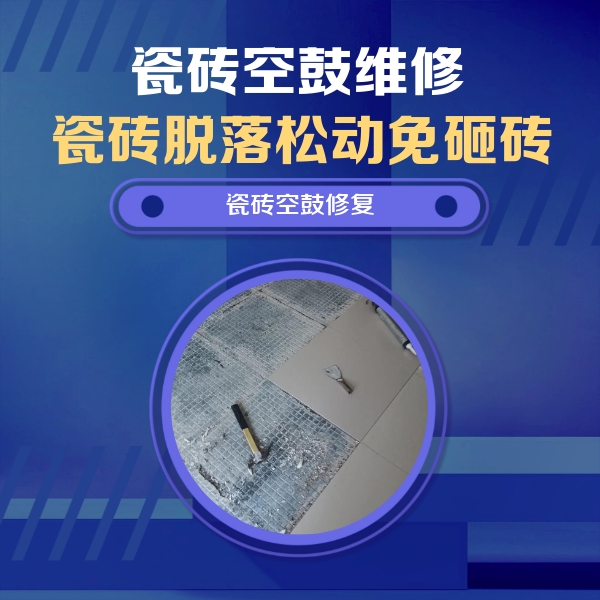 杜尔伯特瓷砖空鼓维修公司分享瓷砖松动维修的方法