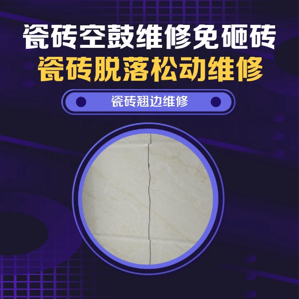 杜尔伯特瓷砖空鼓维修公司分享砖缝注浆修补空鼓的具体操作步骤是什么