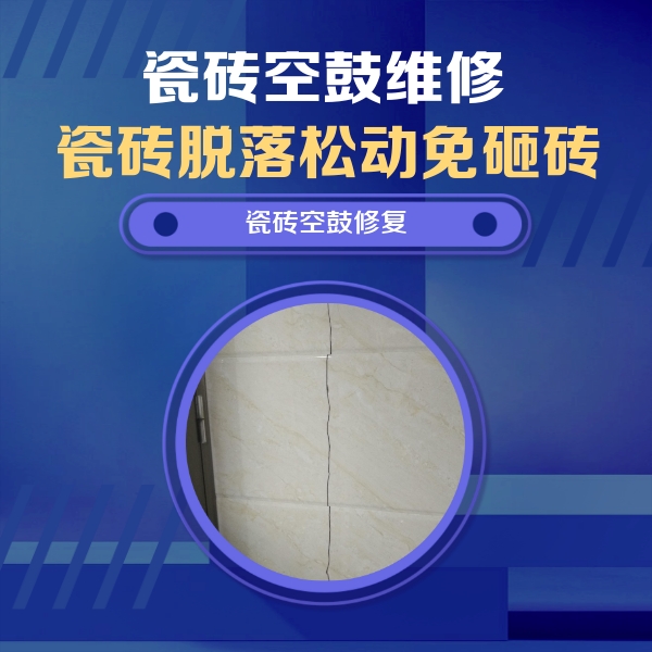 杜尔伯特瓷砖空鼓维修公司分享瓷砖空鼓面积较大时，除了注浆修补还有哪些维修方法？
